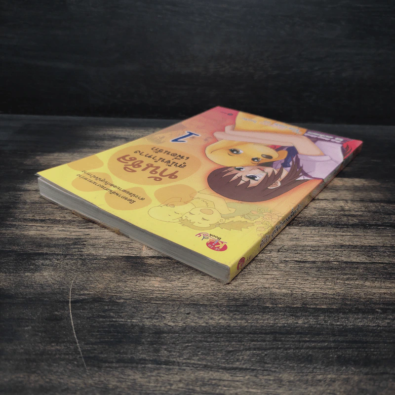 ทันชิลสุนัขนำทางเพื่อนรัก เล่ม 1 - Goh Jung-Wook (โค จอง อุก) รูปที่ 5
