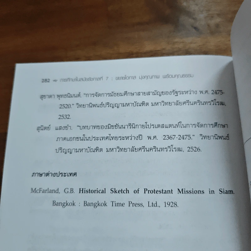 การศึกษาในสมัยรัชกาลที่ 7 : ขยายโอกาส มุ่งคุณภาพ พร้อมคุณธรรม - เปรมา สัตยาวุฒิพงศ์ รูปที่ 9