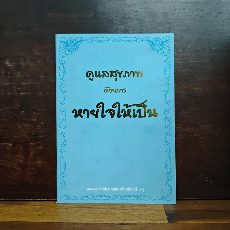 ดูแลสุขภาพ ด้วยการ หายใจให้เป็น รูปที่ 1