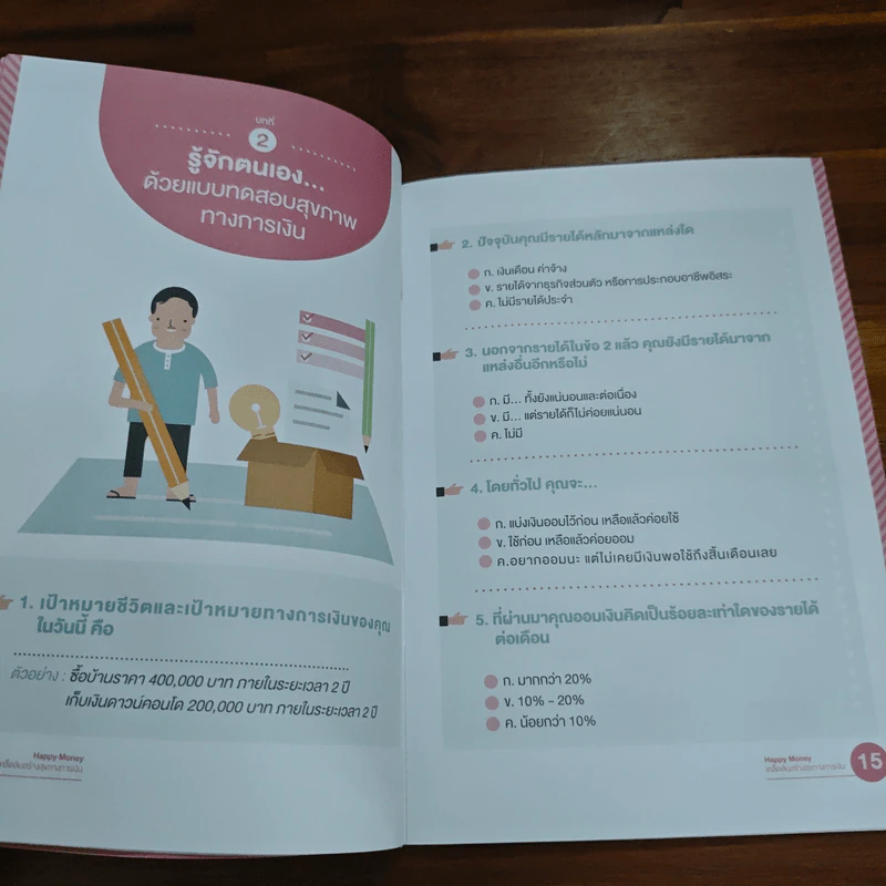 Happy Money Guide ตอน เคล็ดลับสร้างสุขทางการเงิน รูปที่ 8