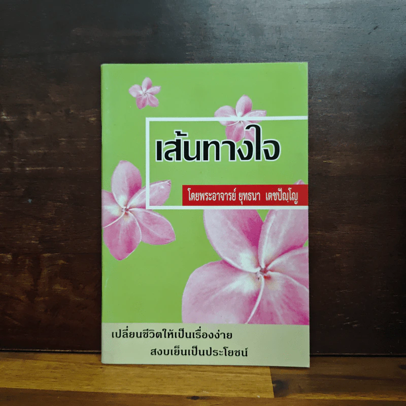 เดินทางใจ - พระอาจารย์ยุทธนา เตชปัญโญ รูปที่ 1