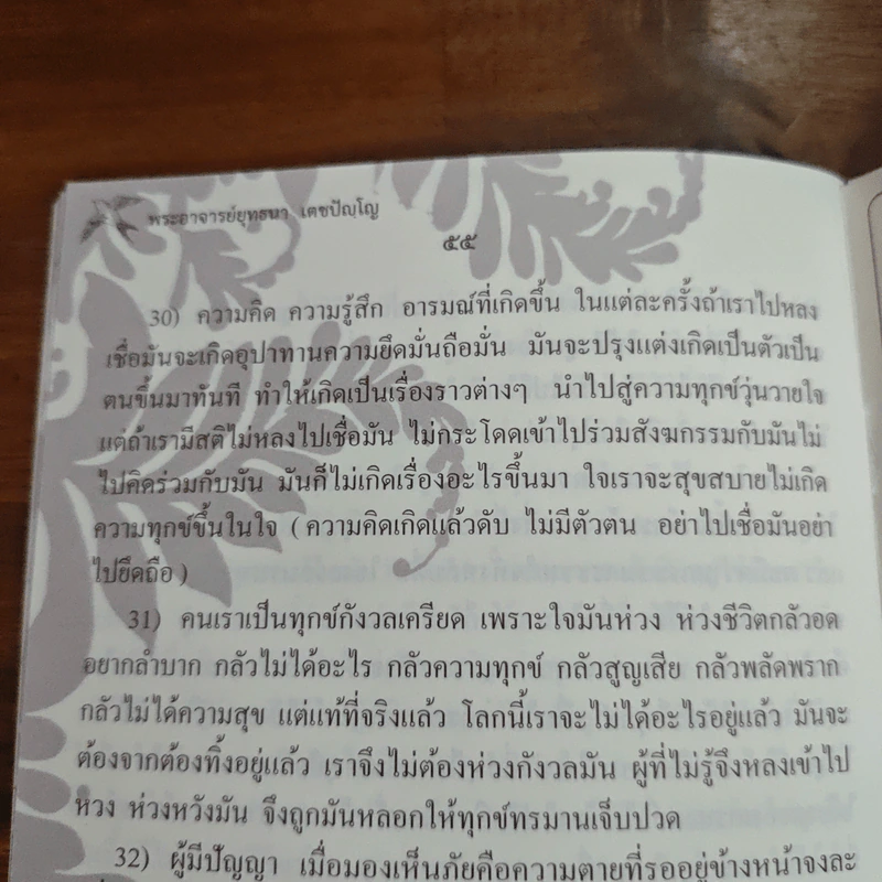 เดินทางใจ - พระอาจารย์ยุทธนา เตชปัญโญ รูปที่ 9