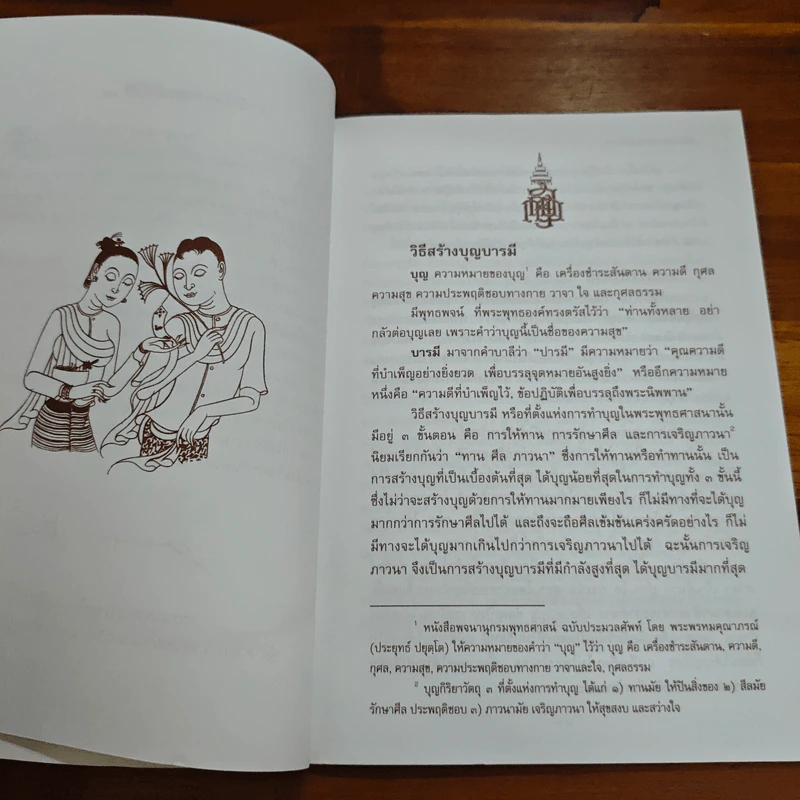 วิธีสร้างบุญบารมี - สมเด็จพระญาณสังวรฯ รูปที่ 7