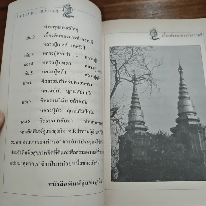 ศีลธรรม..กลับมา เบื้องต้นของการทำความดี - หลวงปู่เทสก์ เทสรังสี รูปที่ 6