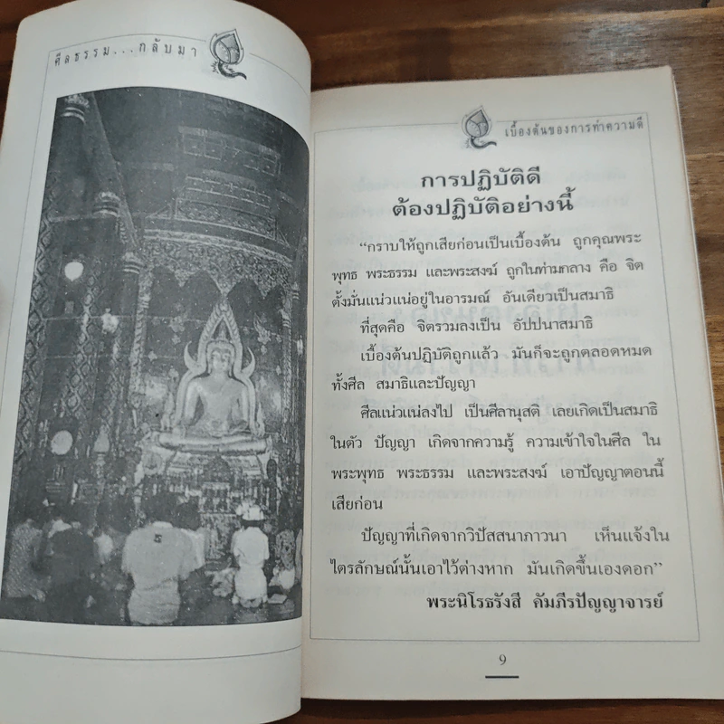 ศีลธรรม..กลับมา เบื้องต้นของการทำความดี - หลวงปู่เทสก์ เทสรังสี รูปที่ 7