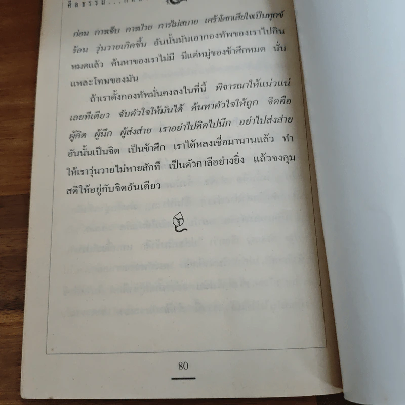ศีลธรรม..กลับมา เบื้องต้นของการทำความดี - หลวงปู่เทสก์ เทสรังสี รูปที่ 9