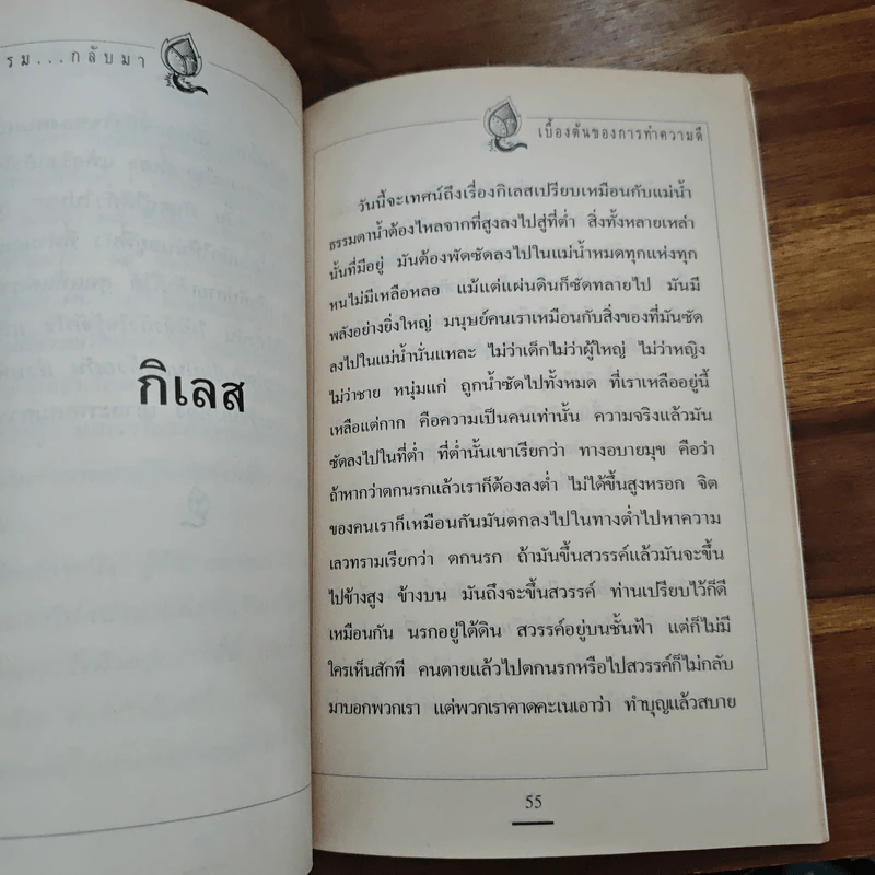 ศีลธรรม..กลับมา เบื้องต้นของการทำความดี - หลวงปู่เทสก์ เทสรังสี รูปที่ 8