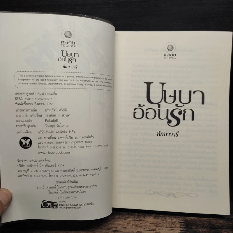 บุษบาอ้อนรัก - ทักษาวารี รูปที่ 6