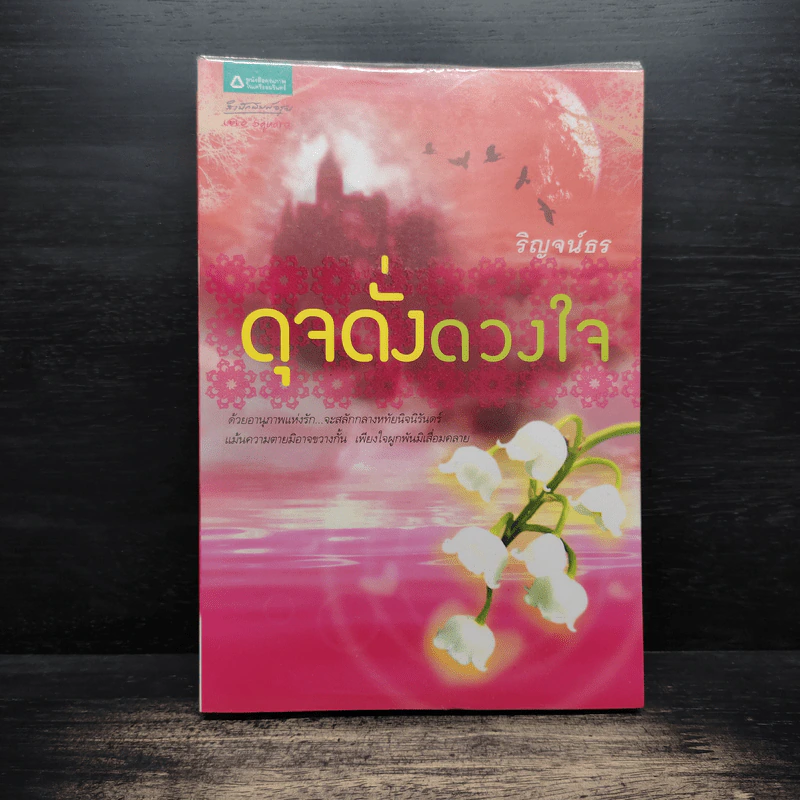 ดุจดั่งดวงใจ - ริญจน์ธร รูปที่ 1