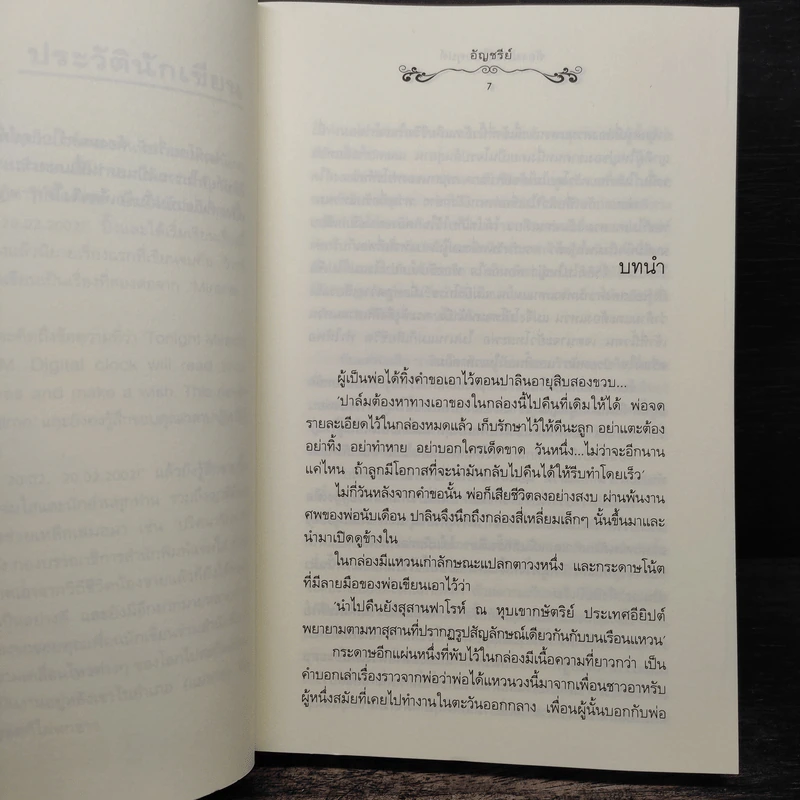 ต้องมนตร์ไอยคุปต์ - อัญชรีย์ รูปที่ 7