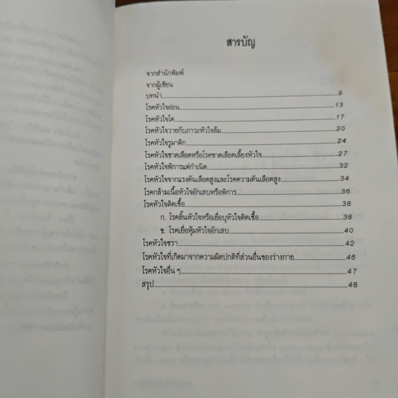 มารู้จักโรคหัวใจกันเถอะ - สันต์ หัตถีรัตน์ รูปที่ 7