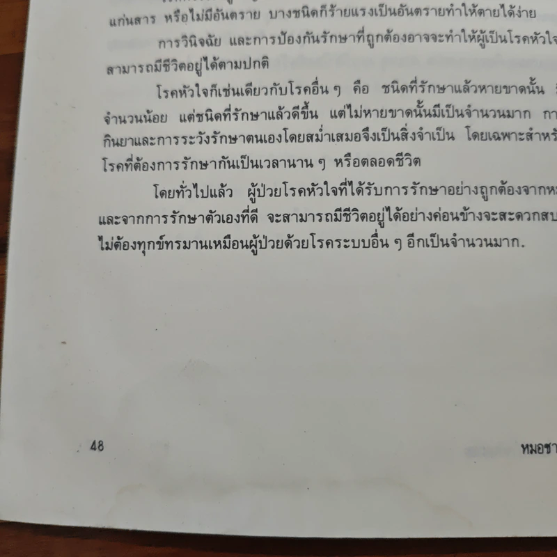 มารู้จักโรคหัวใจกันเถอะ - สันต์ หัตถีรัตน์ รูปที่ 9