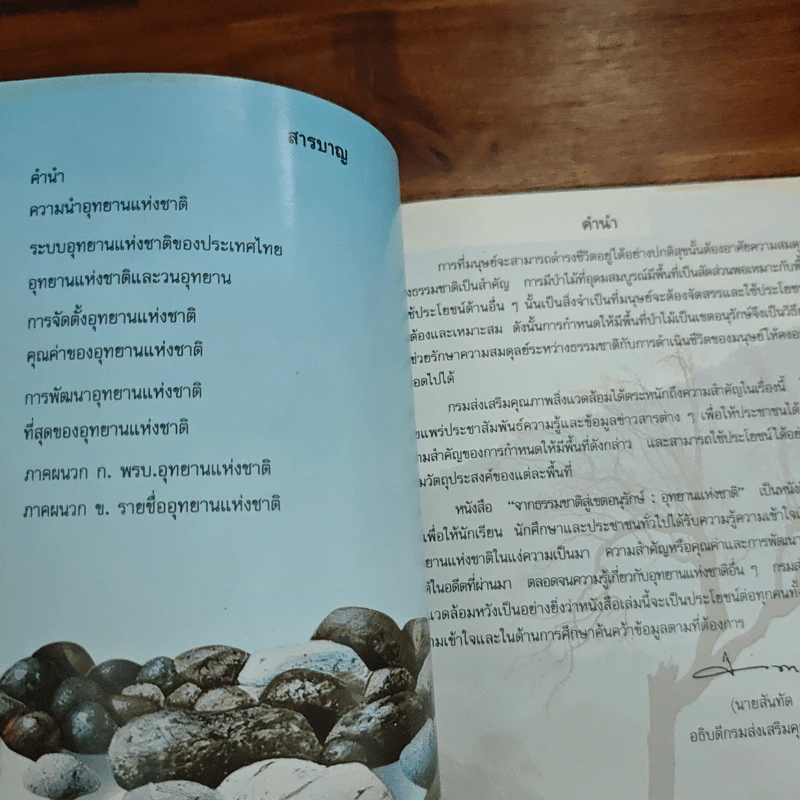 จากธรรมชาติสู่เขตอนุรักษ์อุทยานแห่งชาติ รูปที่ 7