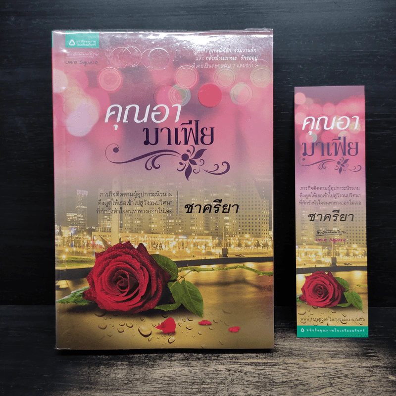 คุณอามาเฟีย - ชาครียา รูปที่ 1