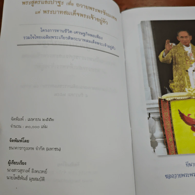 พระสูตรและปาฐะ เพื่อถวายพระพรชัยมงคล แด่พระบาทสมเด็จพระเจ้าอยู่หัว รูปที่ 6