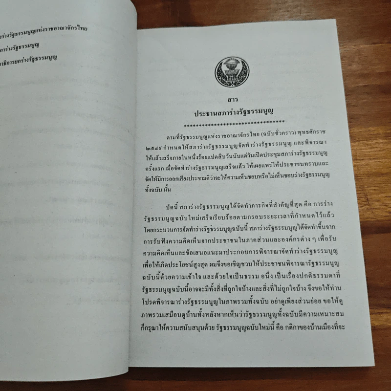 ร่างรัฐธรรมนูญแห่งราชอาญาจักรไทย พ.ศ.2550 ฉบับลงประชามติ รูปที่ 9