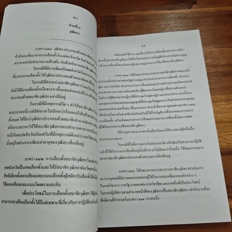 ร่างรัฐธรรมนูญแห่งราชอาญาจักรไทย พ.ศ.2550 ฉบับลงประชามติ รูปที่ 10