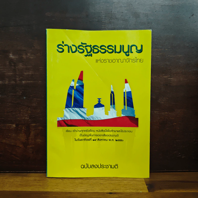 ร่างรัฐธรรมนูญแห่งราชอาญาจักรไทย พ.ศ.2550 ฉบับลงประชามติ รูปที่ 1