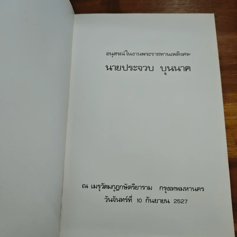 อนุสรณ์ในงานพระราชทานเพลิงศพ นายประจวบ บุนนาค รูปที่ 6