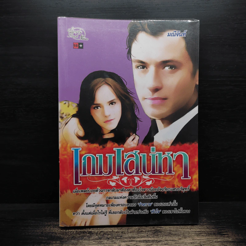เกมเสน่หา - มณีจันท์ รูปที่ 1