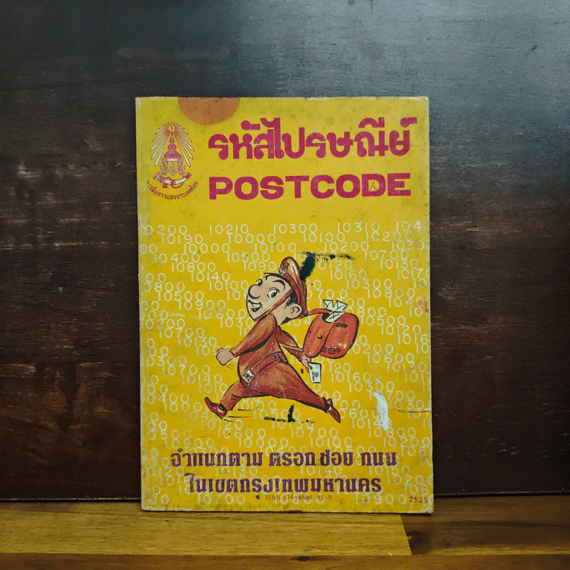 รหัสไปรษณีย์ Postcode พ.ศ.2525 รูปที่ 1