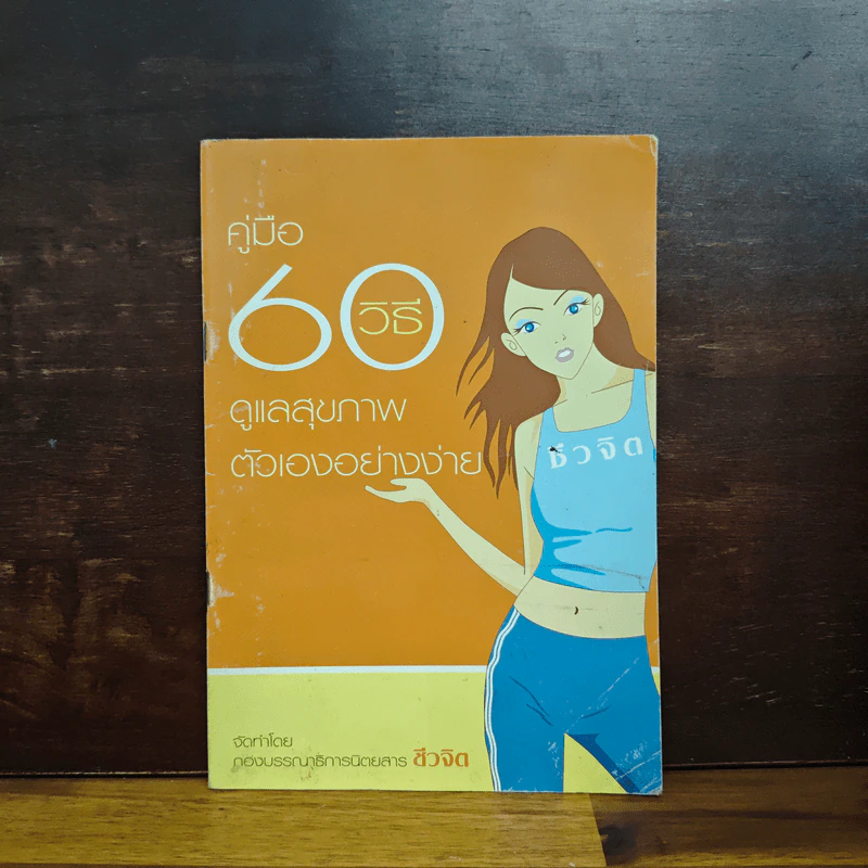 คู่มือ 60 วิธีดูแลสุขภาพตัวเองอย่างง่าย รูปที่ 1