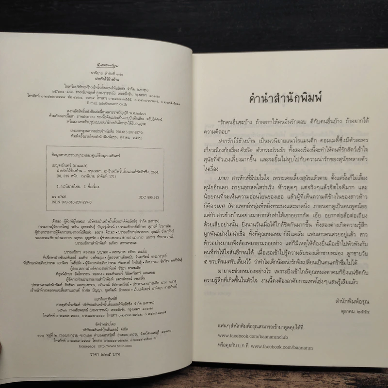 ฝากรักไว้ข้างบ้าน - เบญจามินทร์ รูปที่ 6