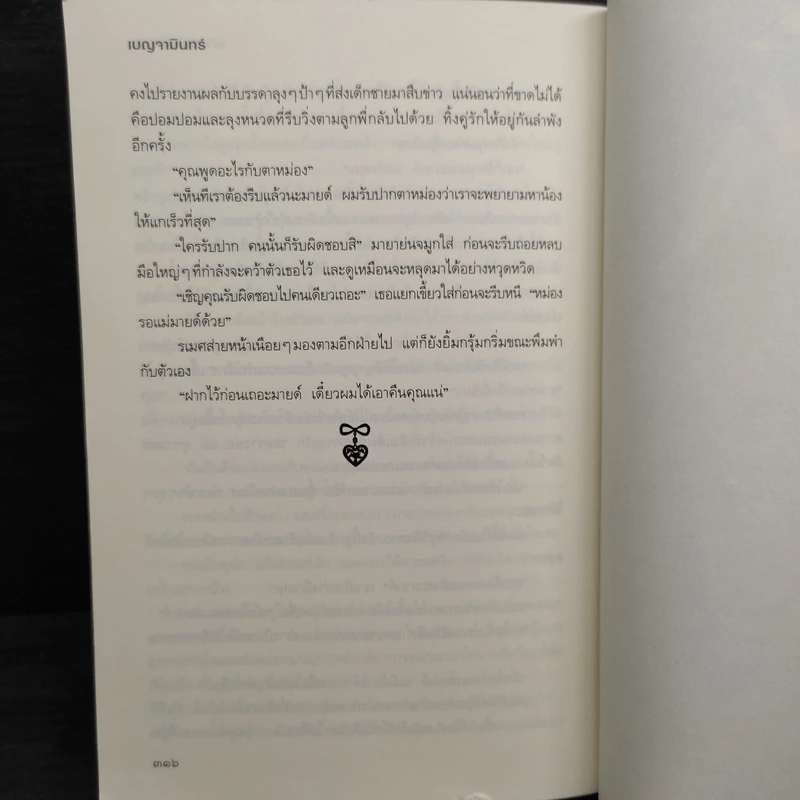 ฝากรักไว้ข้างบ้าน - เบญจามินทร์ รูปที่ 8