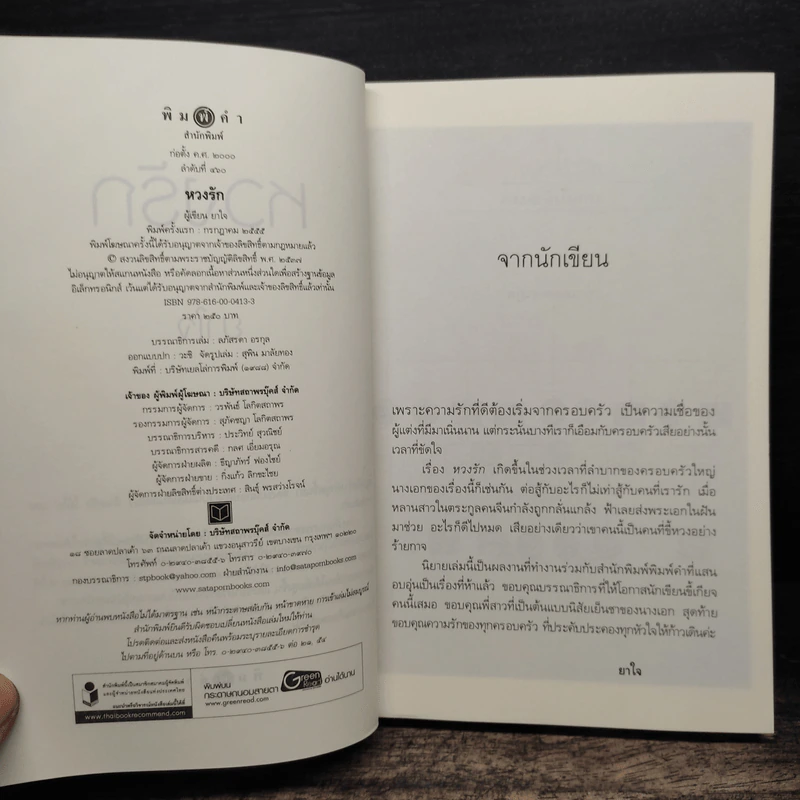 หวงรัก - ยาใจ รูปที่ 5