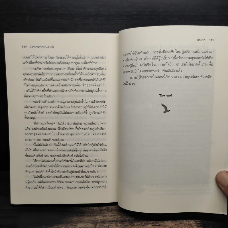 ปรารถนารักแห่งดวงใจ - ปองรัก รูปที่ 8