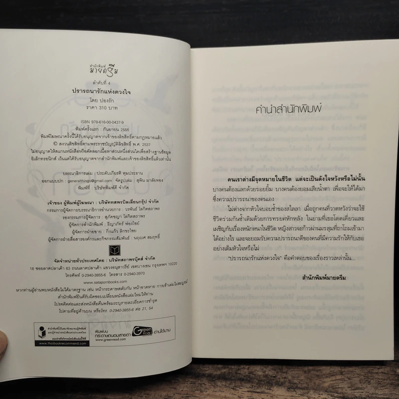 ปรารถนารักแห่งดวงใจ - ปองรัก รูปที่ 6