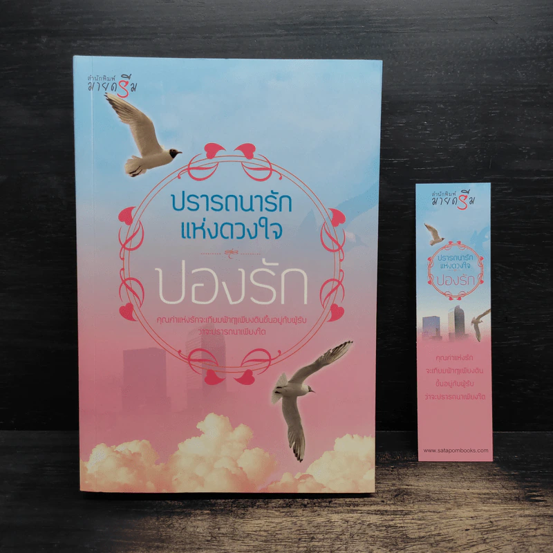 ปรารถนารักแห่งดวงใจ - ปองรัก รูปที่ 1