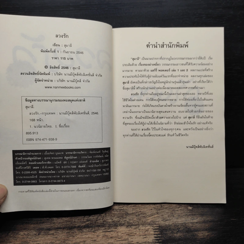 ลวงรัก - สุมาลี รูปที่ 6