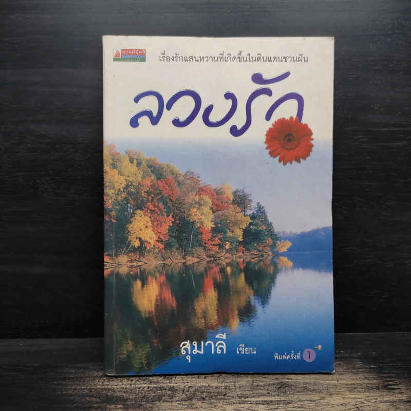 ลวงรัก - สุมาลี รูปที่ 1