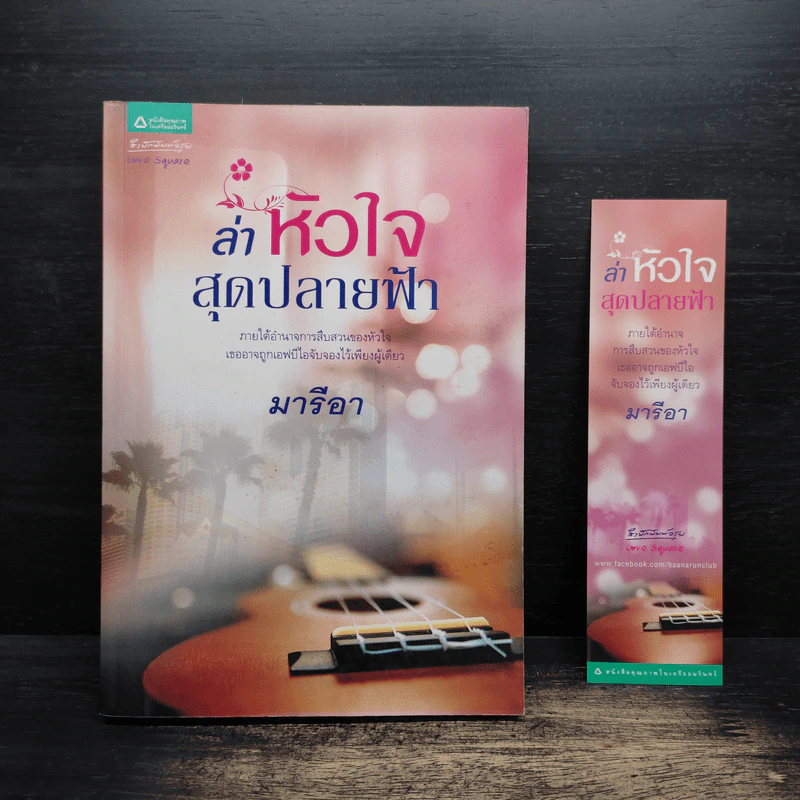 ล่าหัวใจสุดปลายฟ้า - มารีอา รูปที่ 1
