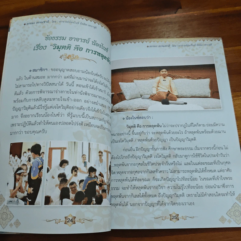 ธรรมะ ธรรมชาติ - อาจารย์น้องไนซ์ นิรมิต เทวาจุติ รูปที่ 7