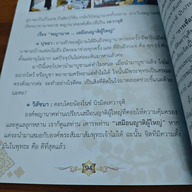 ธรรมะ ธรรมชาติ - อาจารย์น้องไนซ์ นิรมิต เทวาจุติ รูปที่ 8