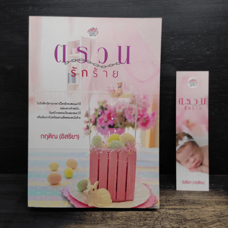 ตรวนรักร้าย - กฤติณ (อิสรียา) รูปที่ 1