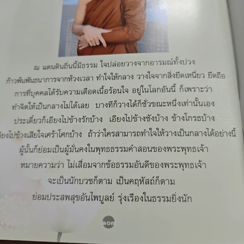 ธรรมวิสุทธิ์ พุทธธรรมคำสอน ขององค์สมเด็จพระสัมมาสัมพุทธเจ้า รูปที่ 9