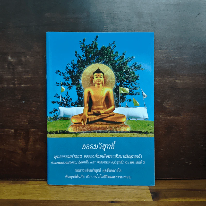 ธรรมวิสุทธิ์ พุทธธรรมคำสอน ขององค์สมเด็จพระสัมมาสัมพุทธเจ้า รูปที่ 1