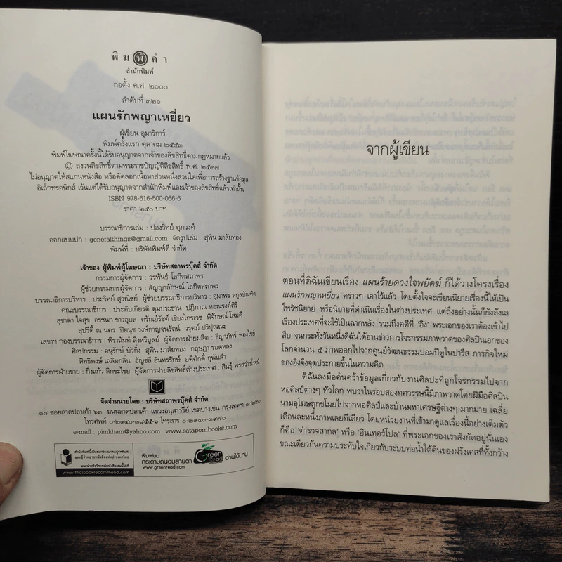 แผนรักพญาเหยี่ยว - อุมาริการ์ รูปที่ 5