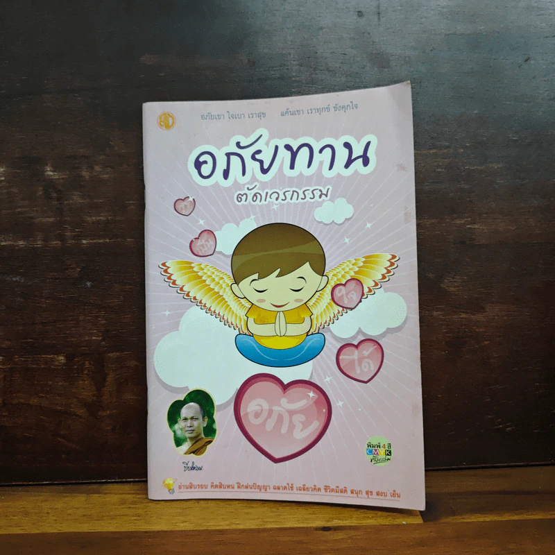 อภัยทานตัดเวรกรรม - ปิยโสภณ รูปที่ 1