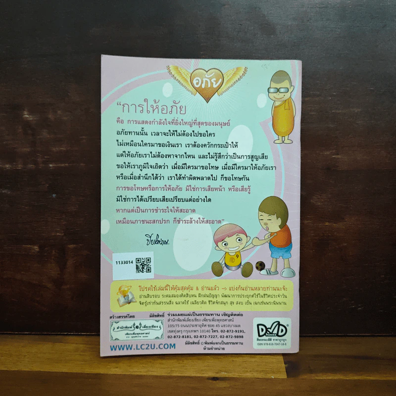 อภัยทานตัดเวรกรรม - ปิยโสภณ รูปที่ 2