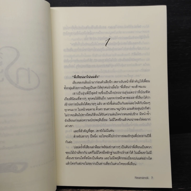 วิวาห์ทระนง - Neananok รูปที่ 7