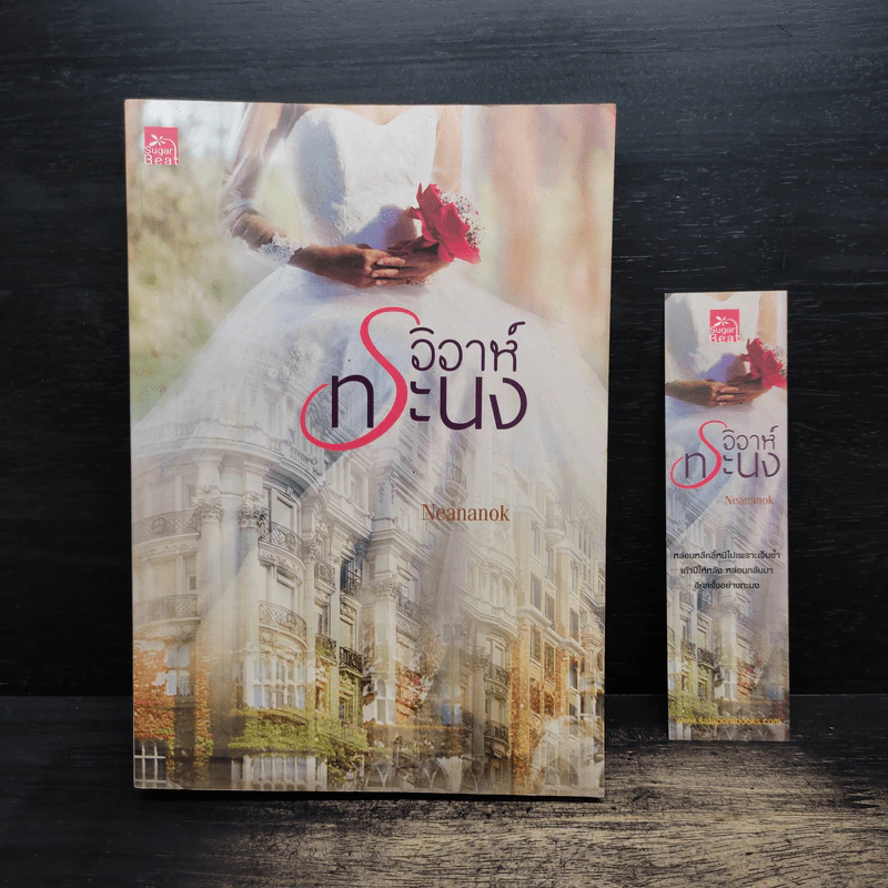 วิวาห์ทระนง - Neananok รูปที่ 1