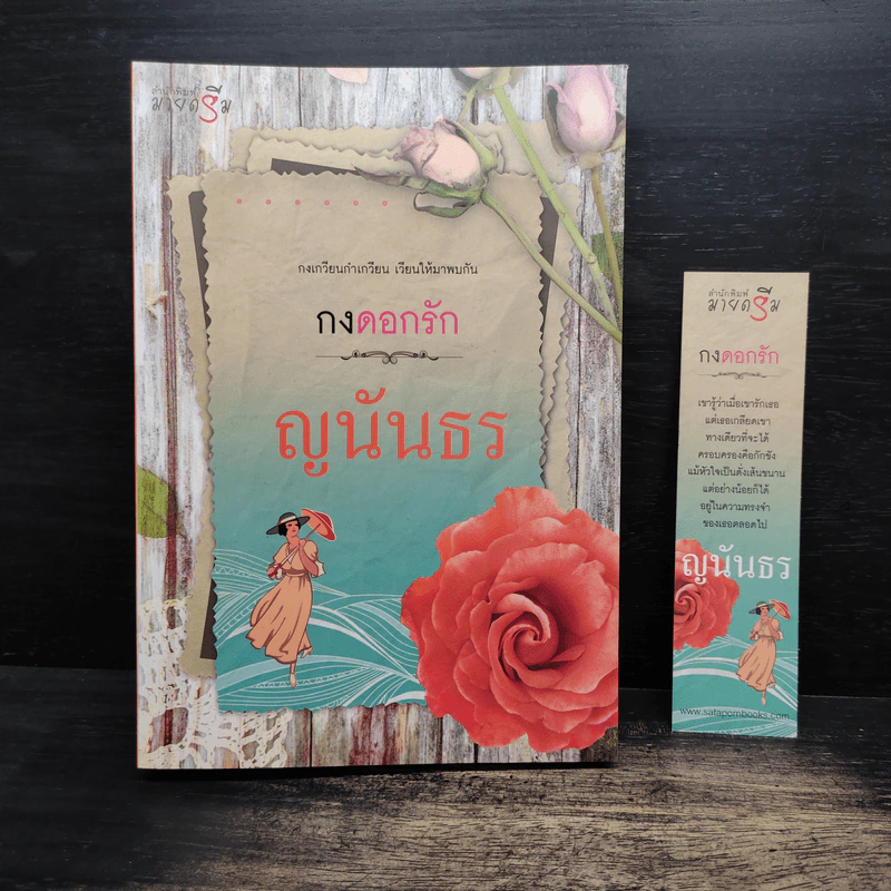 กงดอกรัก - ญนันธร รูปที่ 1
