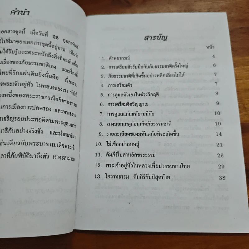 พุทธพยากรณ์และภัยพิบัติโลก รูปที่ 6