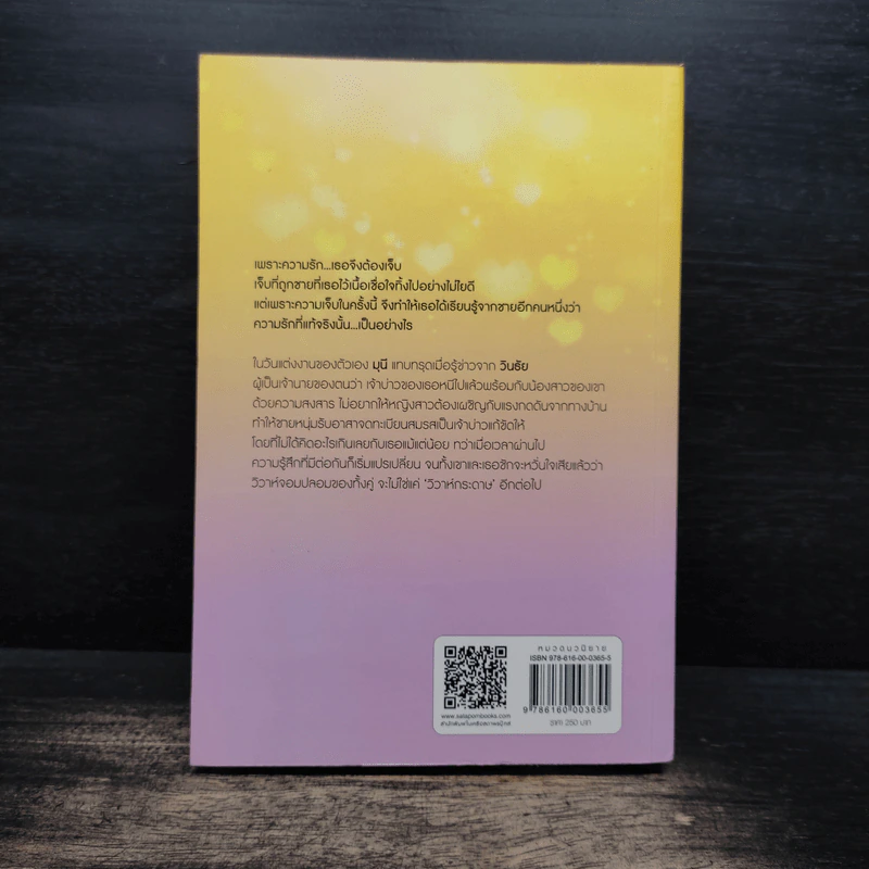 วิวาห์กระดาษ - เจติยา รูปที่ 2