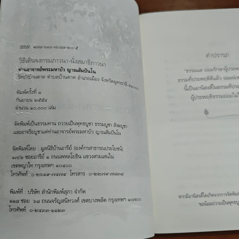 วิธีเดินจงกรมภาวนา นั่งสมาธิภาวนา - ท่านอาจารย์พระมหาบัว ญาณสัมปันโน รูปที่ 6