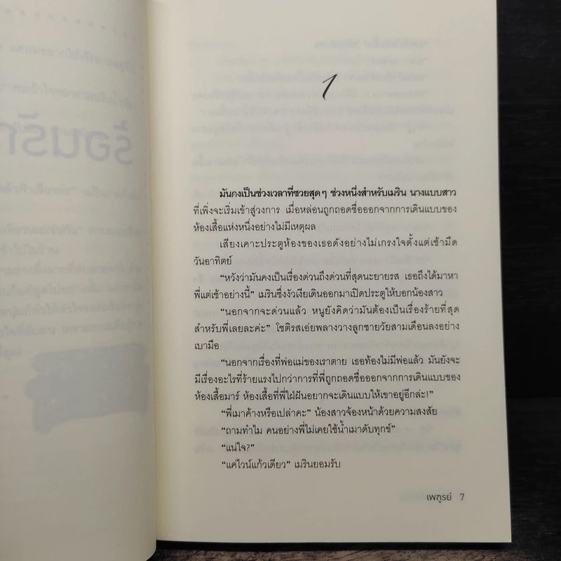 ร้อนรักที่พักใจ - เพฑูรย์ รูปที่ 6